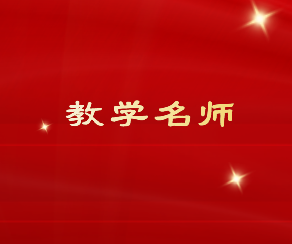 民大再添2名北京市教学名师
